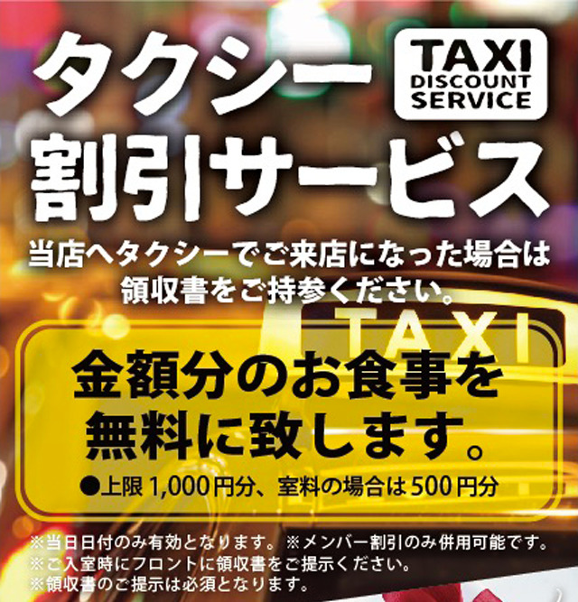 タクシー割引