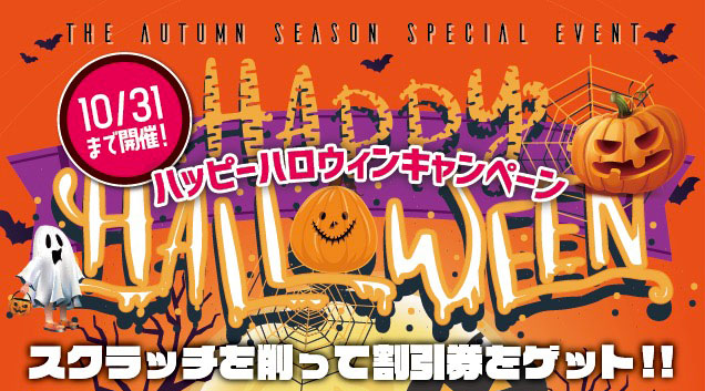 ハッピーハロウィンキャンペーン