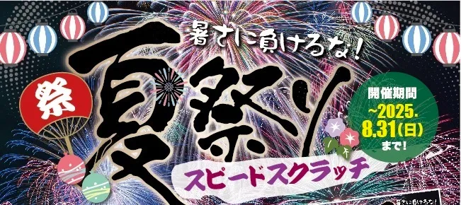 暑さに負けるな！夏祭りスピードスクラッチ
