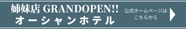 姉妹店オーシャンホテル公式ホームページはこちらから