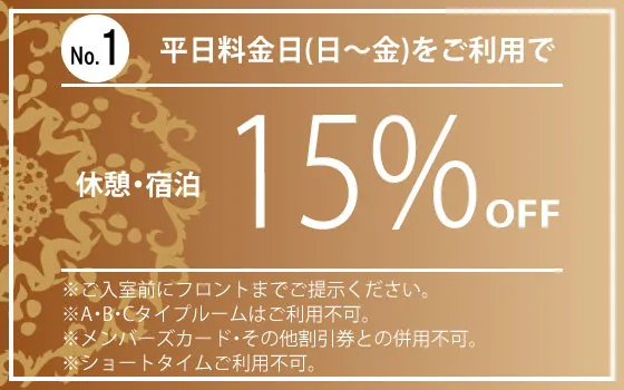 日～金休憩・宿泊15％OFF