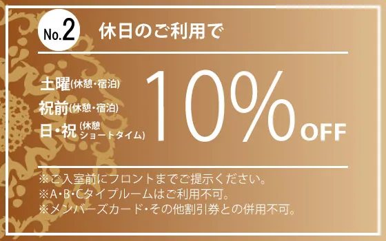 土・日・祝・祝前10％OFF