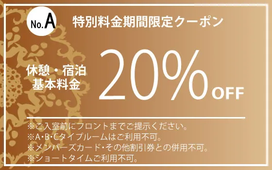 特日基本料金20%OFF