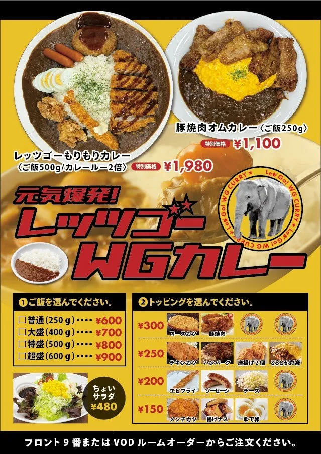 レッツゴーWGカレー