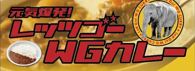 レッツゴーWGカレー