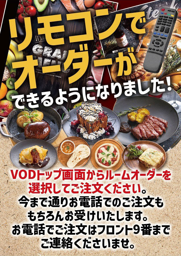 VODトップ画面からルームオーダーを選択してご注文ください