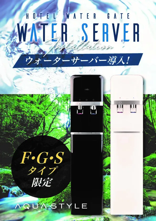 ウォーターサーバー導入のご案内