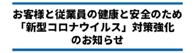NAPOグループの除菌対策強化